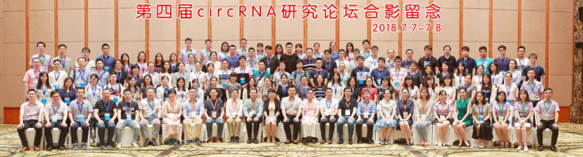 第四届circRNA研究论坛合影留念 (2)